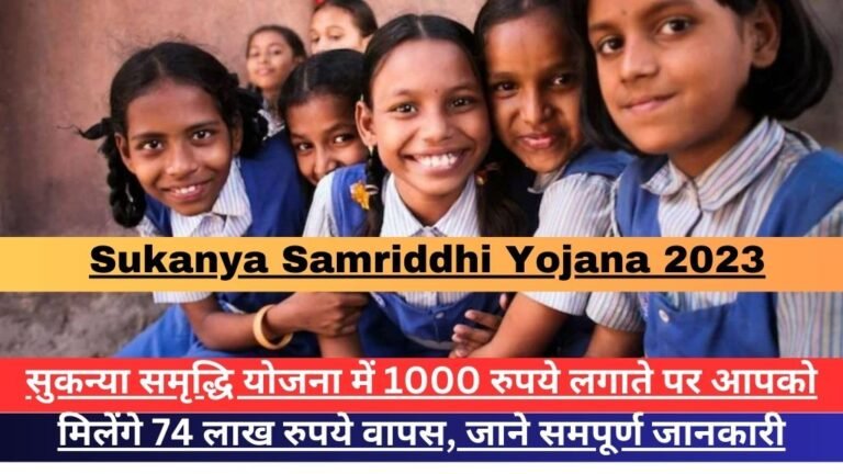 Sukanya Samriddhi Yojana 2023