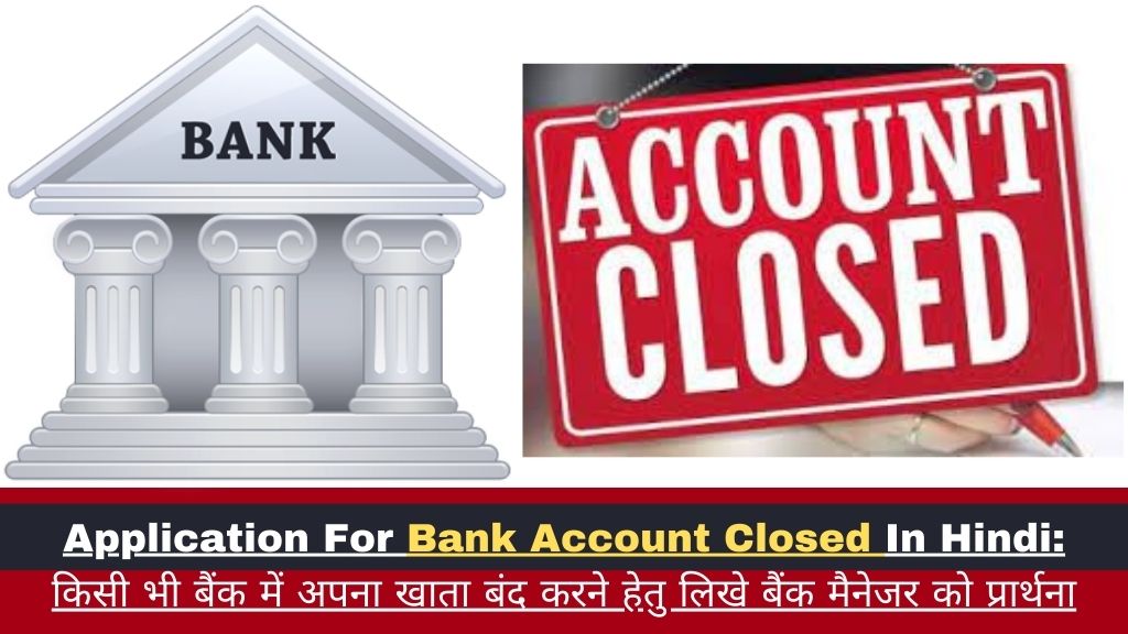 Application For Bank Account Closed In Hindi
