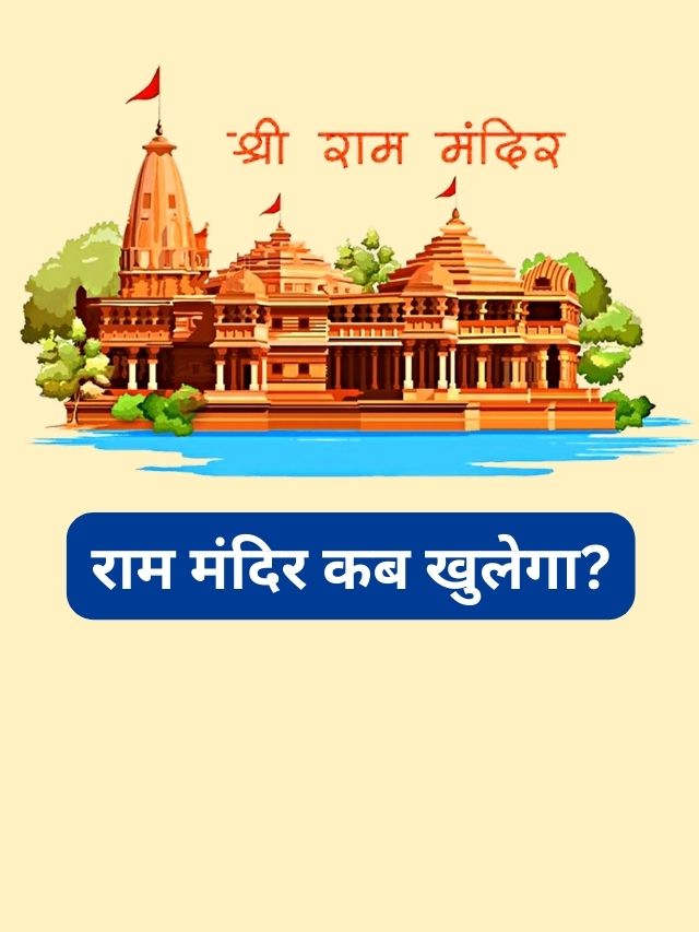 Ram Mandir Kab Khulega