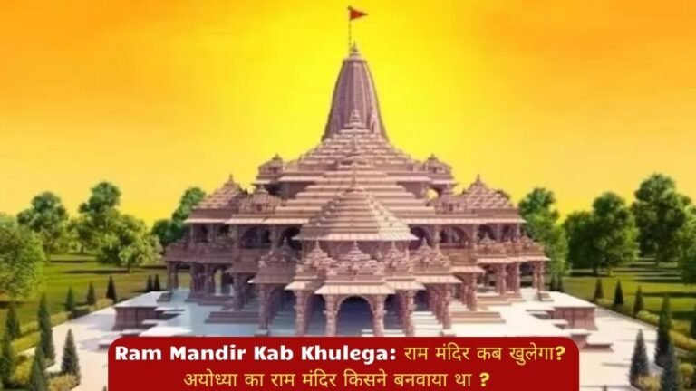 Ram Mandir Kab Khulega