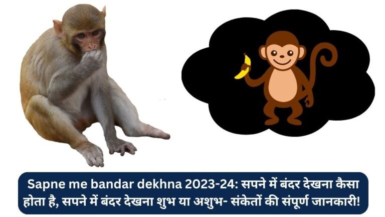 Sapne me bandar dekhna