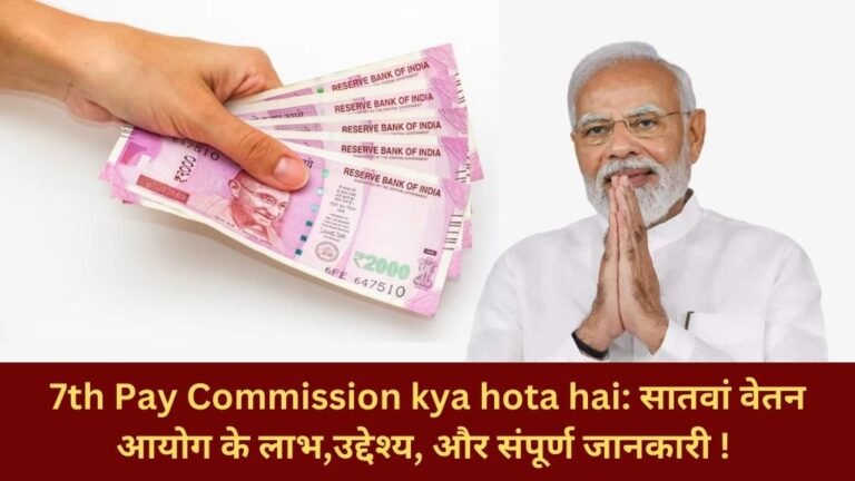 7th Pay Commission kya hota hai