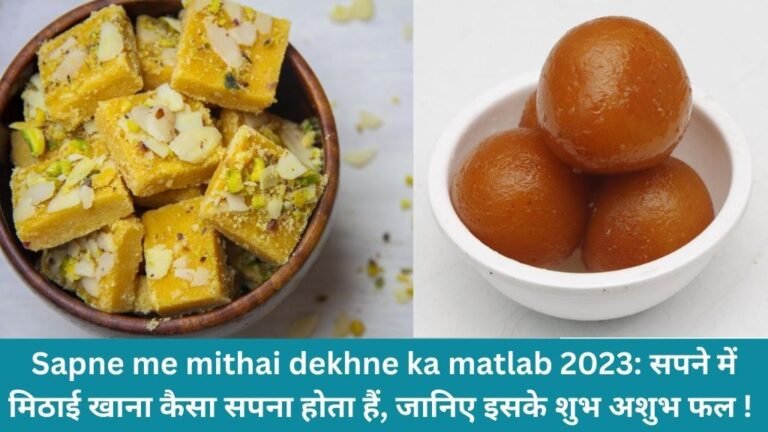 Sapne me mithai dekhne ka matlab