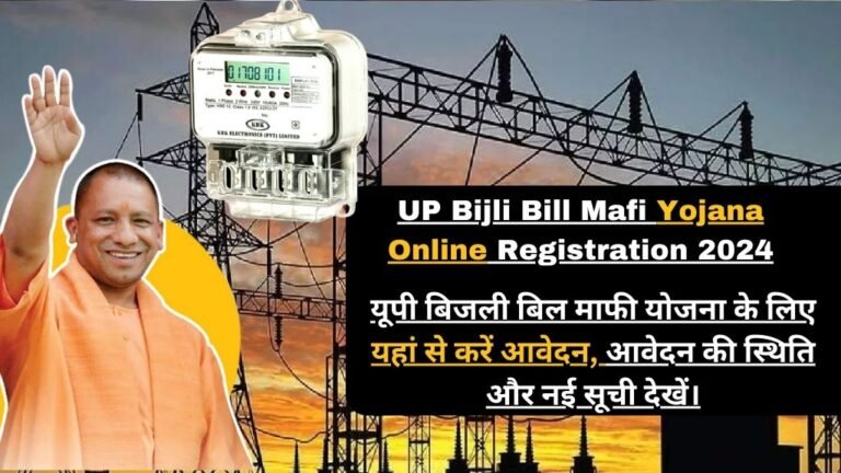 UP Bijli Bill Mafi Yojana Online Registration 2024