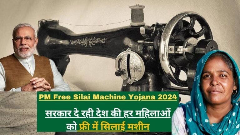 PM Free Silai Machine Yojana 2024