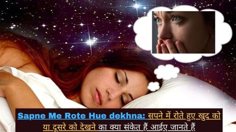Sapne Me Rote Hue dekhna