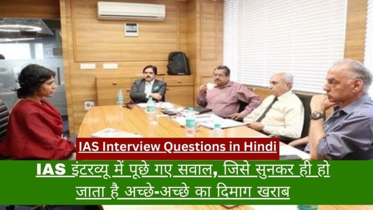 IAS Interview Questions in Hindi