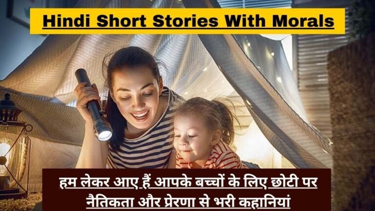 Hindi Short Stories With Morals