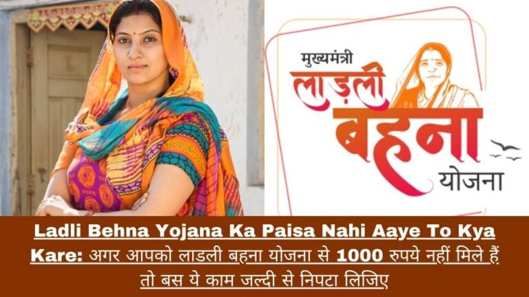 Ladli Behna Yojana Ka Paisa Nahi Aaye To Kya Kare