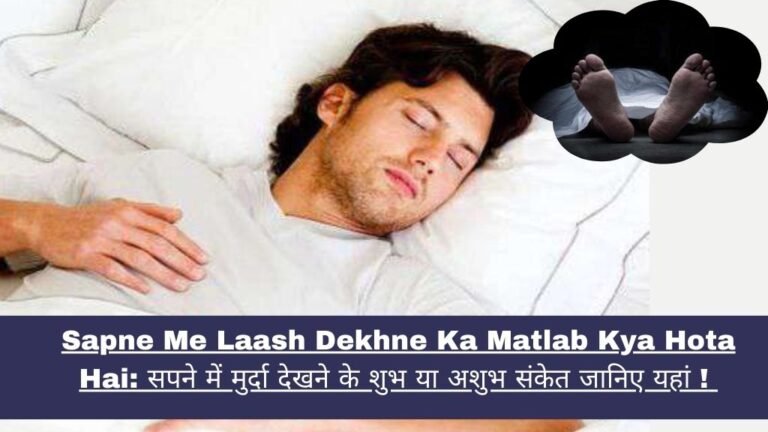 Sapne Me Laash Dekhne Ka Matlab Kya Hota Hai