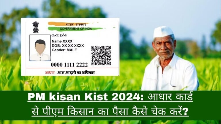 PM kisan Kist 2024