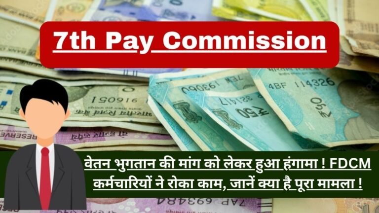 7th Pay Commission: वेतन भुगतान की मांग को लेकर हुआ हंगामा ! FDCM कर्मचारियों ने रोका काम, जानें क्या है पूरा मामला !  1 7th Pay Commission