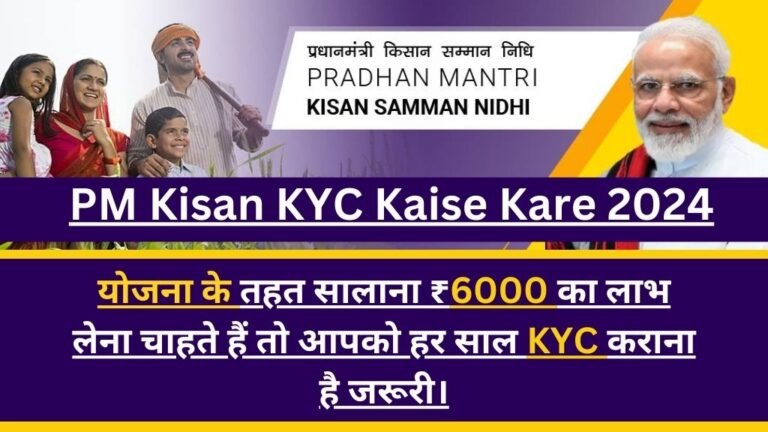 PM Kisan KYC Kaise Kare 2024