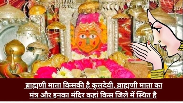 Brahmini Mata Kaun Hai Or Inka Mandir kahan hai