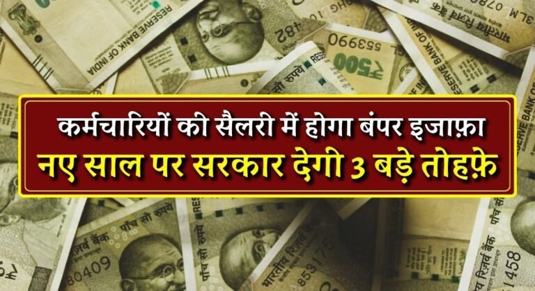 7th Pay Commission 2024: केंद्रीय कर्मचारियों की सैलरी में होगा बंपर इजाफ़ा, नए साल पर सरकार देगी 3 बड़े तोहफ़े  7 7th Pay Commission