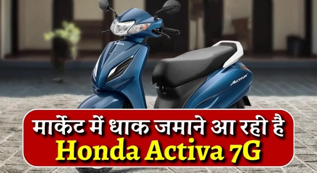 Honda Activa 7G Launch Date