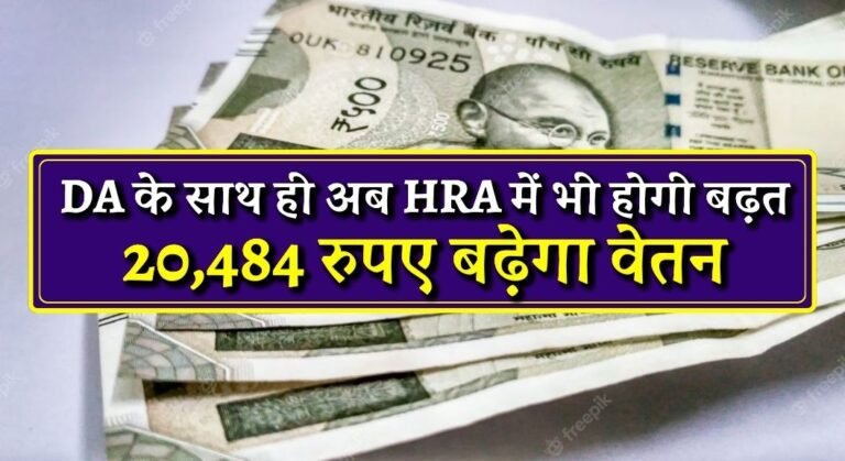 7th Pay Commission: DA के साथ ही अब HRA में भी होगी बढ़त, 20,484 रुपए बढ़ेगा वेतन, जानें पूरी ख़बर  3 7th Pay Commission