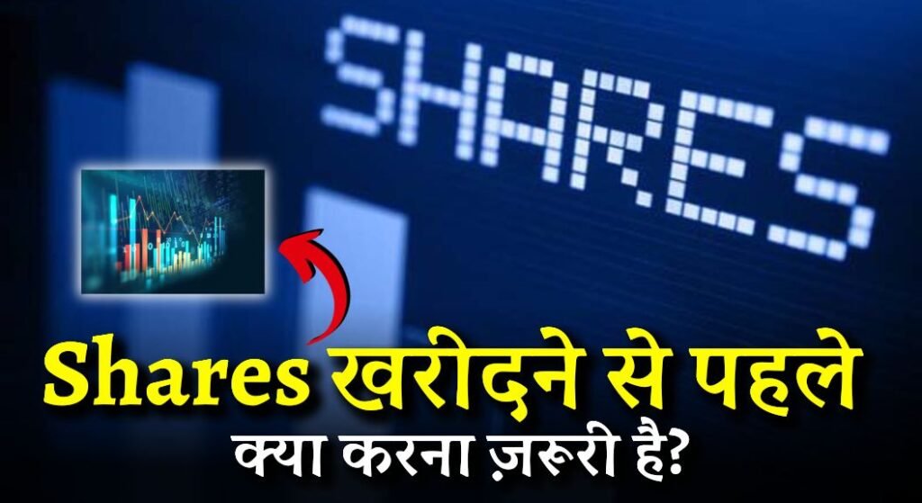 Shares Kaise Kharide