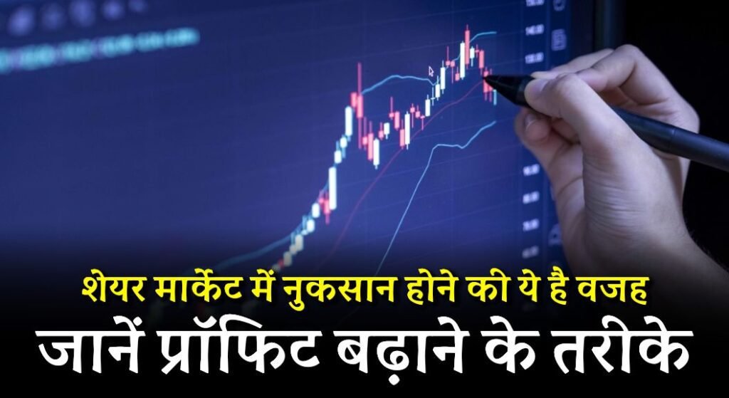 Share Market mein Nuksan Kyun Hota Hai