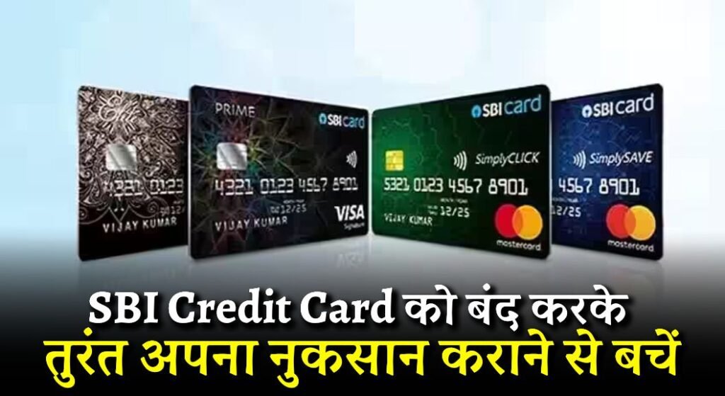 SBI Credit Card ko band kaise kare