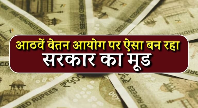 8th Pay Commission