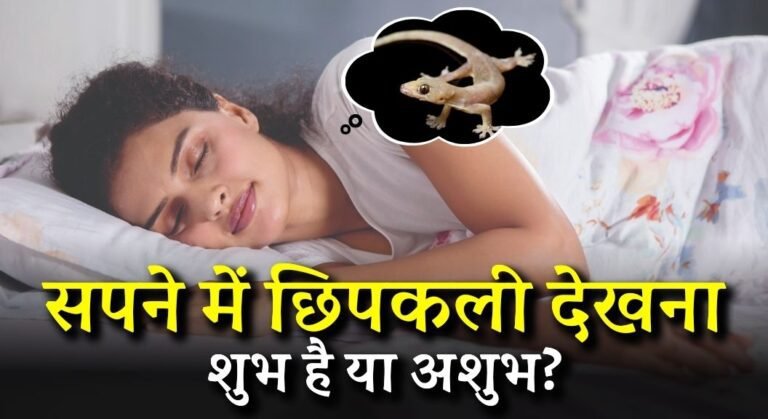 Sapne mein Chhipkali Dekhna