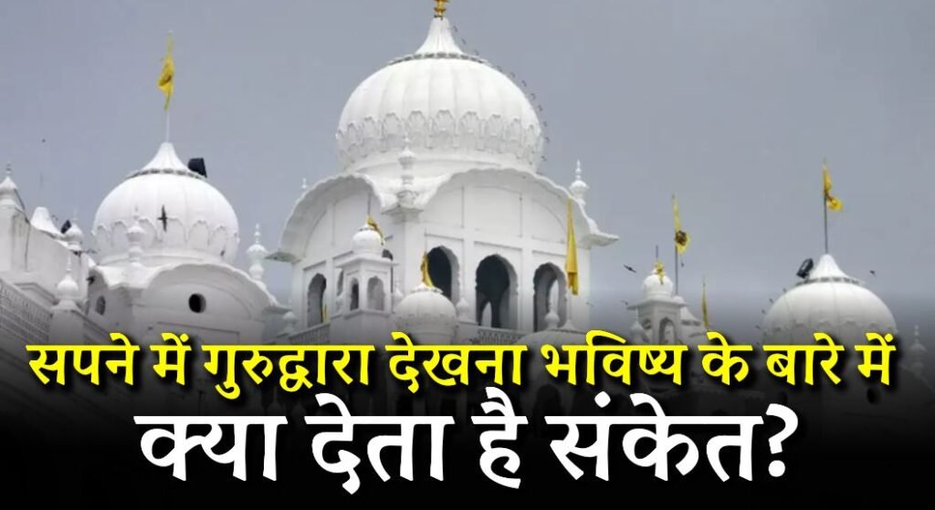 Sapne mein Gurudwara Dekhna