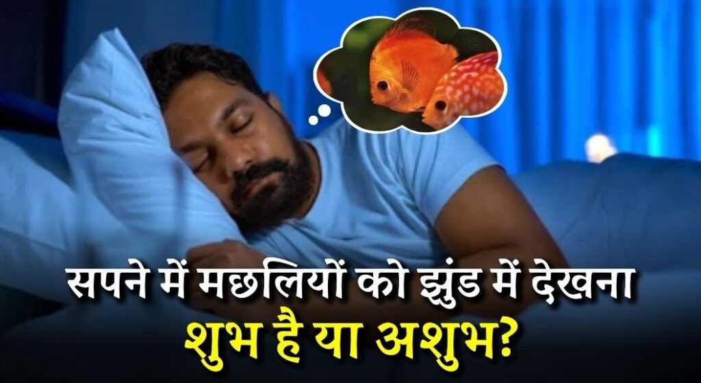 सपने में मछली