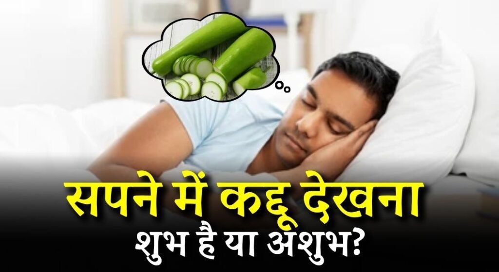 Sapne mein Kaddu Dekhna