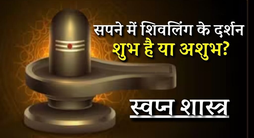Sapne me Shivling Dekhna