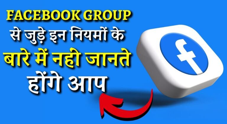 Facebook Group Rules in Hindi 2024: फेसबुक ग्रुप से जुड़े इन नियमों के बारे में नहीं जानते होंगे आप, क्या है पूरी लिस्ट? 10 Facebook Group Rules in Hindi