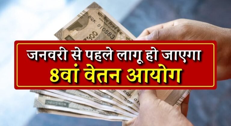 8th Pay Commission Date 2024: जनवरी से पहले लागू हो जाएगा 8वां वेतन आयोग, सभी सरकारी कर्मचारियों के लिए आ गई गुड न्यूज़ 9 8th Pay Commission