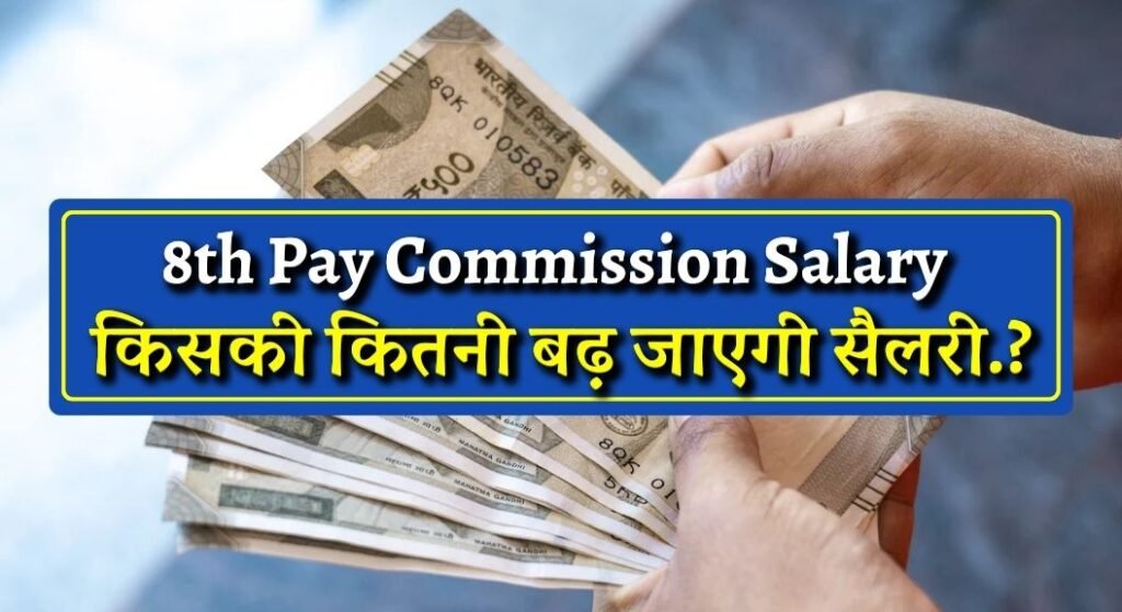 8th Pay Commission Salary 2023