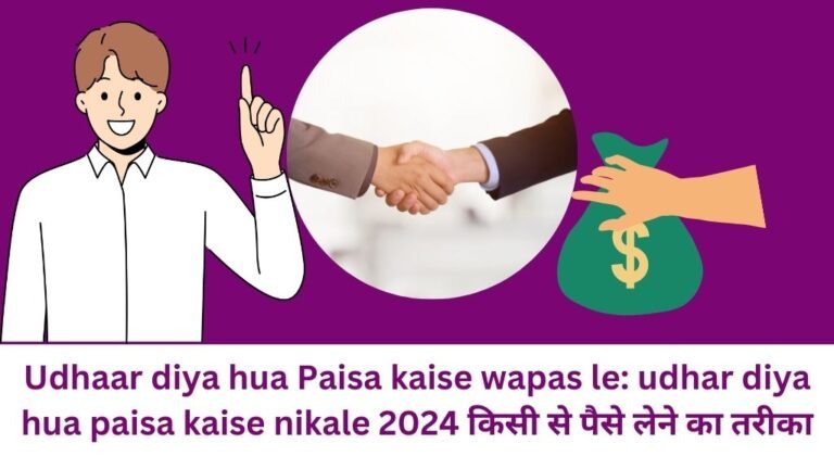 Udhaar diya hua Paisa kaise wapas le