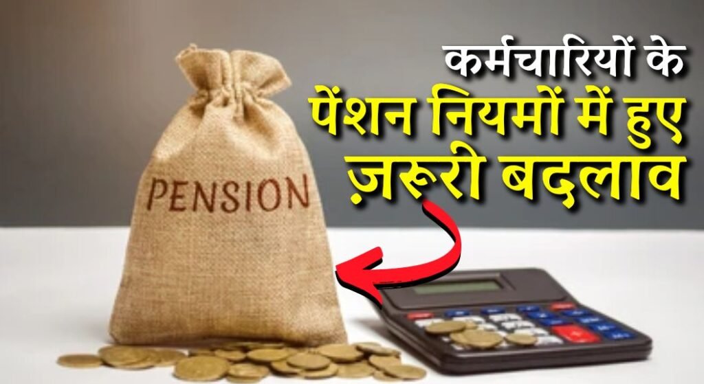Employees Pension Rules Change