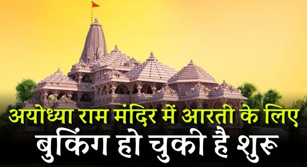 Ayodhya Ram Mandir Aarti Pass Booking