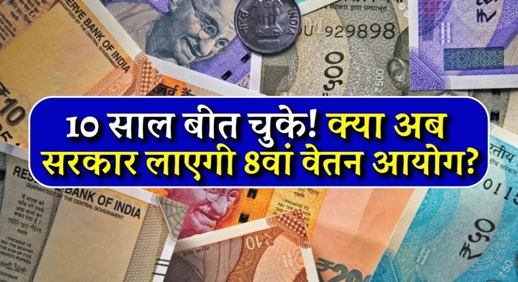 8th Pay Commission