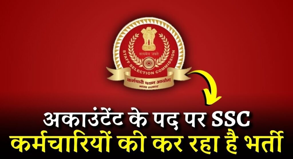 SSC Accountant Recruitment 2024