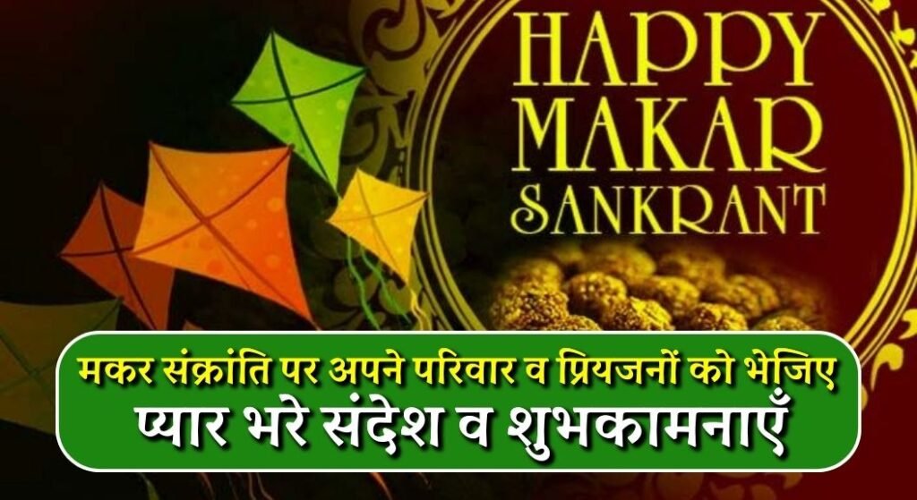 Happy Makar Sankranti 2024 Wishes in Hindi