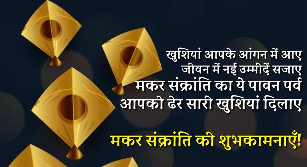Happy Makar Sankranti 2024 Wishes in Hindi