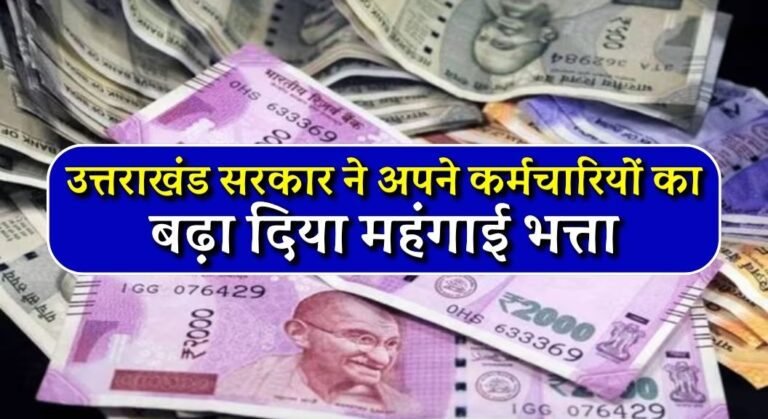 7th Pay Commission Latest News: उत्तराखंड सरकार ने अपने राज्य कर्मचारियों का बढ़ा दिया महंगाई भत्ता, अब 4% बढ़कर मिलेगा डीए 5 7th Pay Commission Latest News