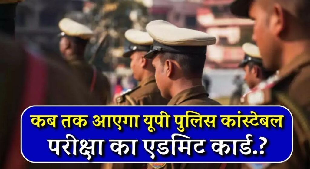 UP Police Constable Admit Card 2024