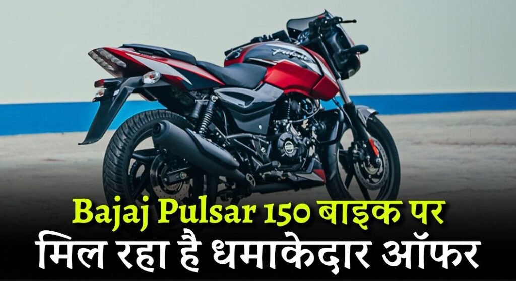 New Year Offer Bajaj Pulsar 150