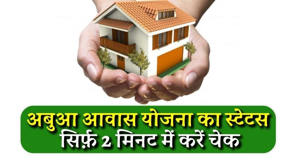 Abua Awas Yojana Status Check 2024