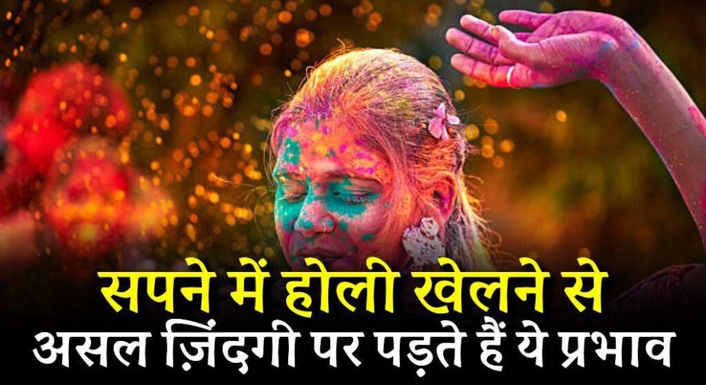 Sapne me Holi Khelna