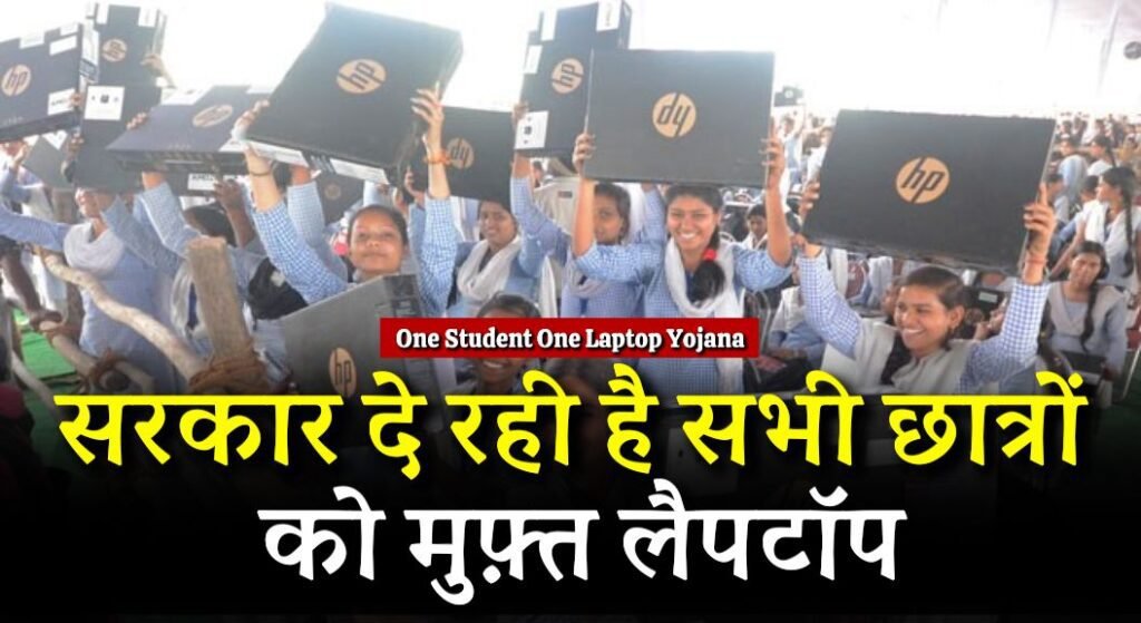One Student One Laptop Yojana 2024