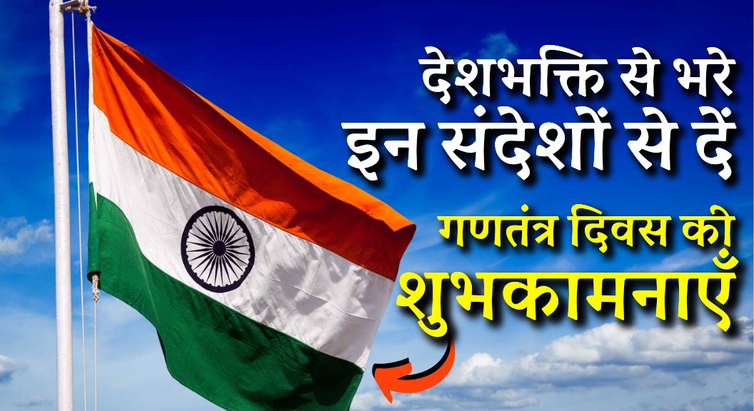 Republic Day Wishes in Hindi 2024