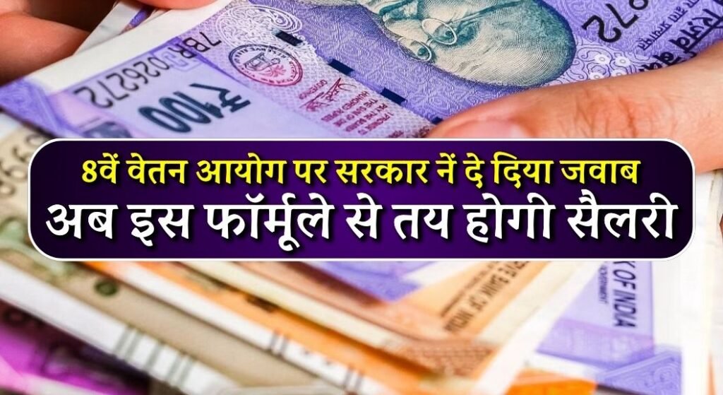 8th Pay Commission
