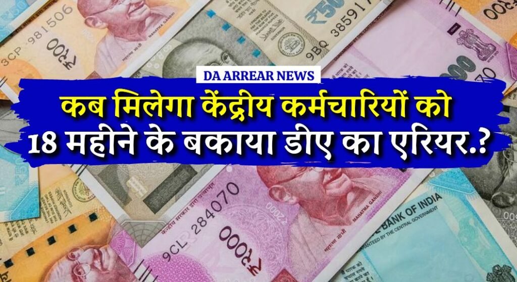 7th Pay Commission DA Arrear