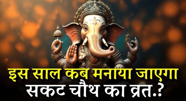 Sakat Chauth 2024